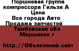  Поршневая группа компрессора Гильза А 4421300108 › Цена ­ 12 000 - Все города Авто » Продажа запчастей   . Тамбовская обл.,Моршанск г.